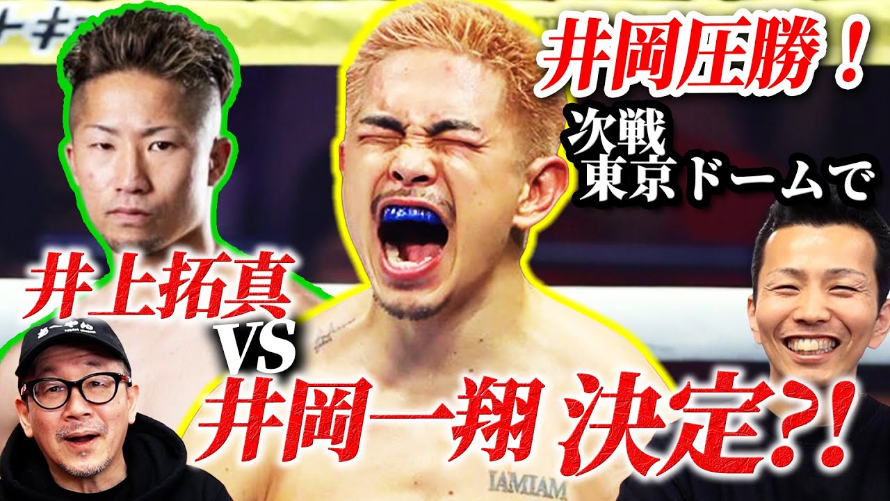 井岡一翔が圧勝！次戦、東京ドームで井上拓真vs井岡一翔が決定⁈