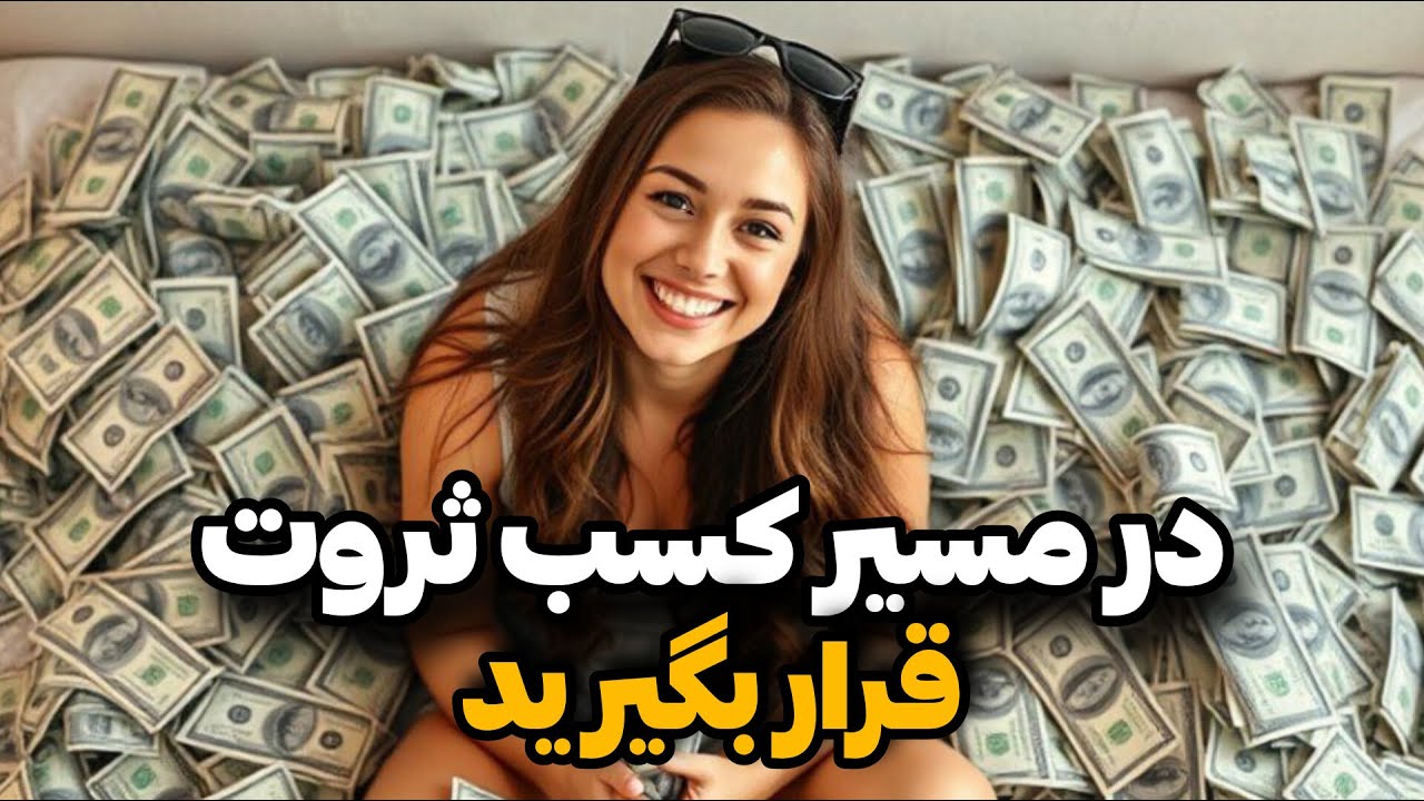 چرا هیچ کس از این تکنیک جذب پول استفاده نمیکند؟ | تکنیک تضمینی جذب پول