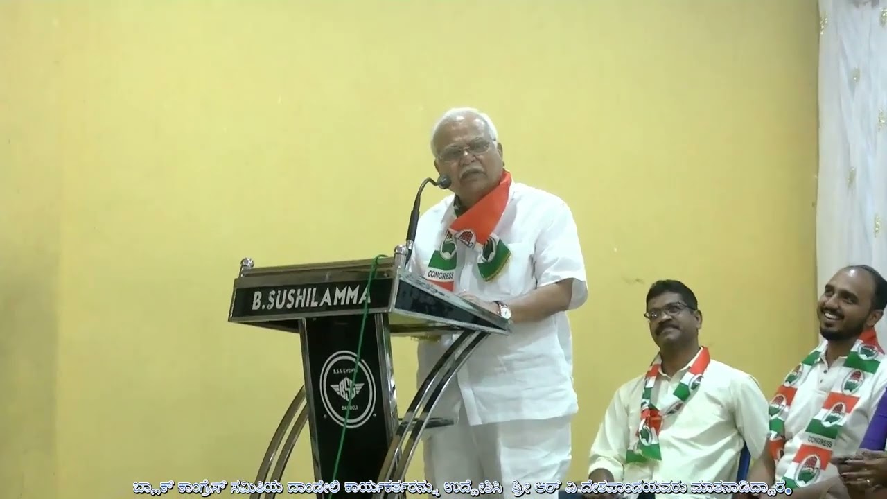 ಬ್ಲಾಕ್ ಕಾಂಗ್ರೆಸ್ ಸಮಿತಿ ದಾಂಡೇಲಿ//ಶ್ರೀ ಆರ್ ವಿ ದೇಶಪಾಂಡೆ//