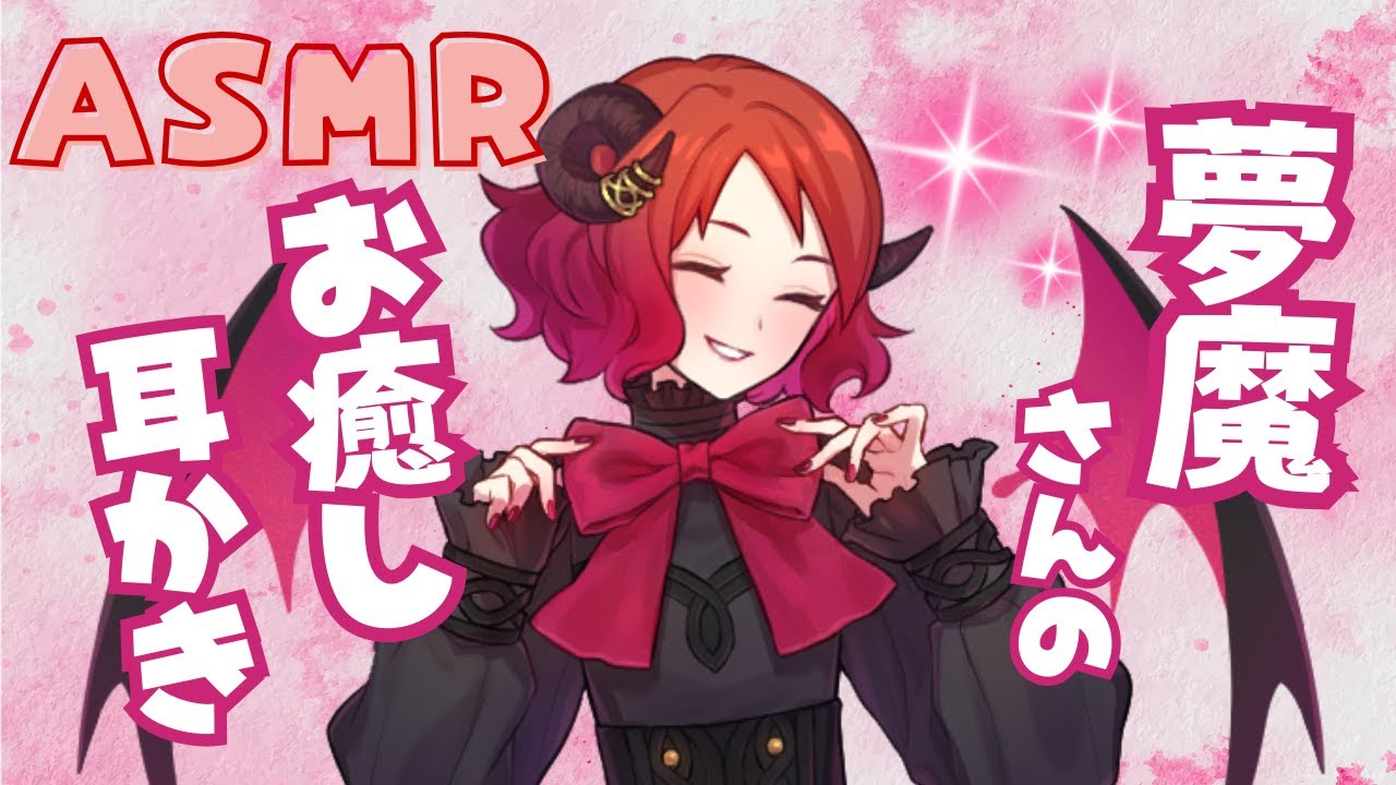 【シチュエーションASMR】優しい健全夢魔さんのお耳掃除（耳かき・綿棒・耳ふー）