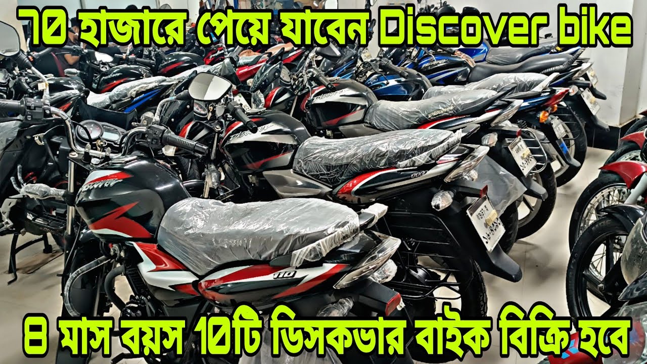 সেকেন্ড হ্যান্ড নিউ মডেল 10টি ডিসকভার বাইক বিক্রি হবে | Discover 100 CBS Abs 110cc 125cc Discover