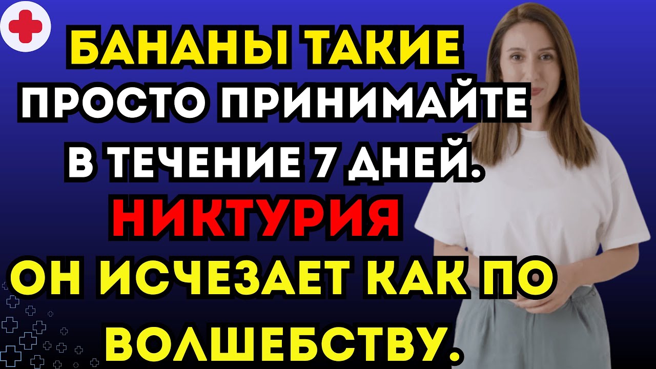 ешьте бананы вот так. Вы сможете спокойно спать всю ночь и больше не будете ходить в туалет по ночам