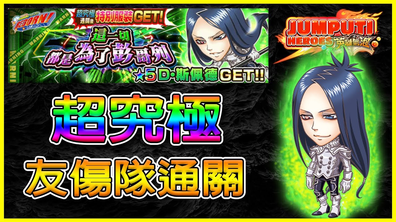 《超究極》D．斯佩德 友情傷害隊通關！｜D・スペード｜Demon Spade｜這一切都是為了彭哥列｜英雄氣泡｜(JUMPUTI HEROES)