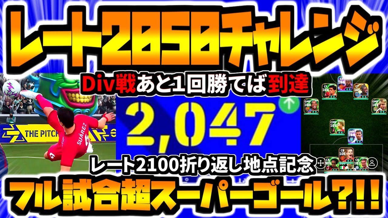 【フル試合!!!】レート2100折り返しレート2050チャレンジ！勝てば達成の試合で超絶スーパーゴール？！【eFootball2026アプリ】