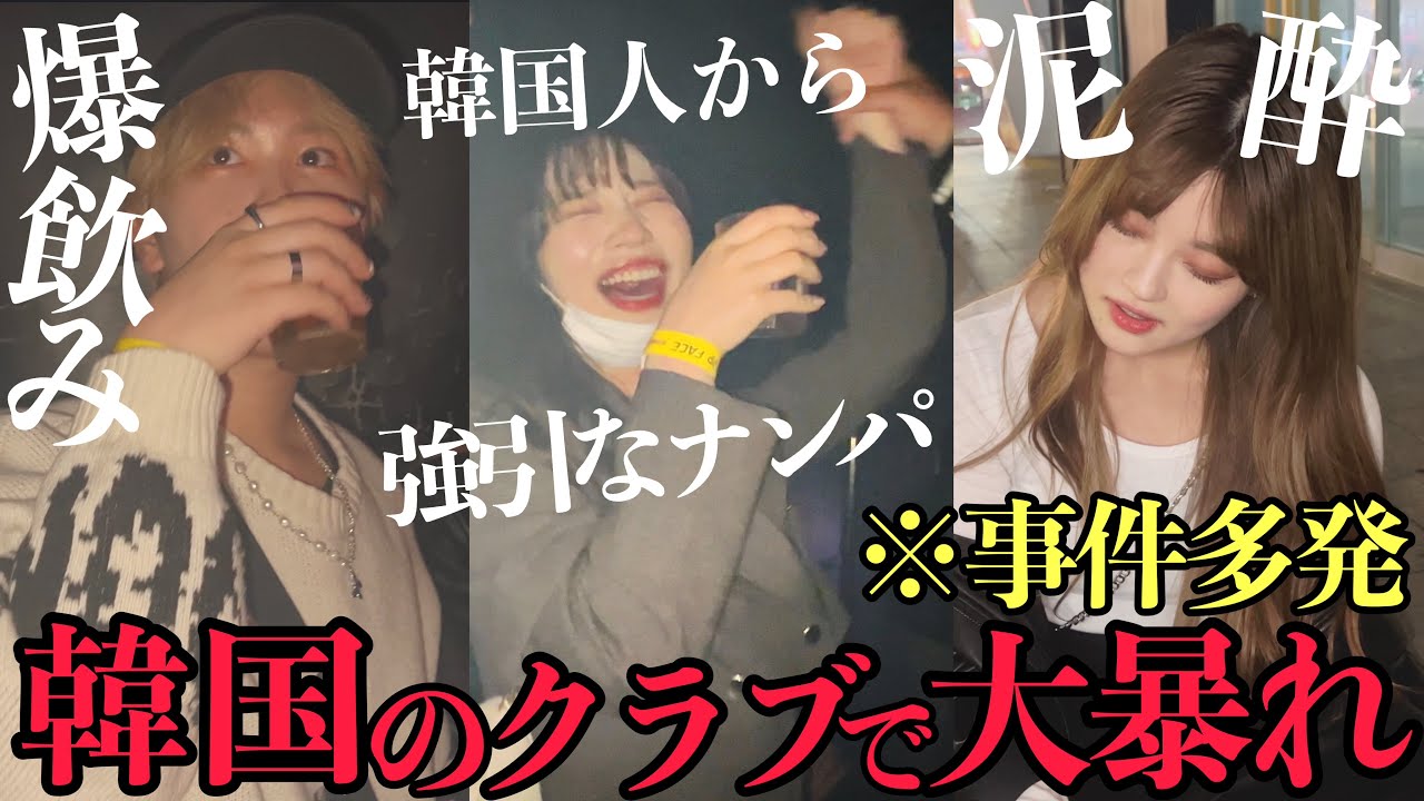 【悲惨な神回】韓国のクラブに初めて行ったら事件起きすぎてトラウマになったwwww