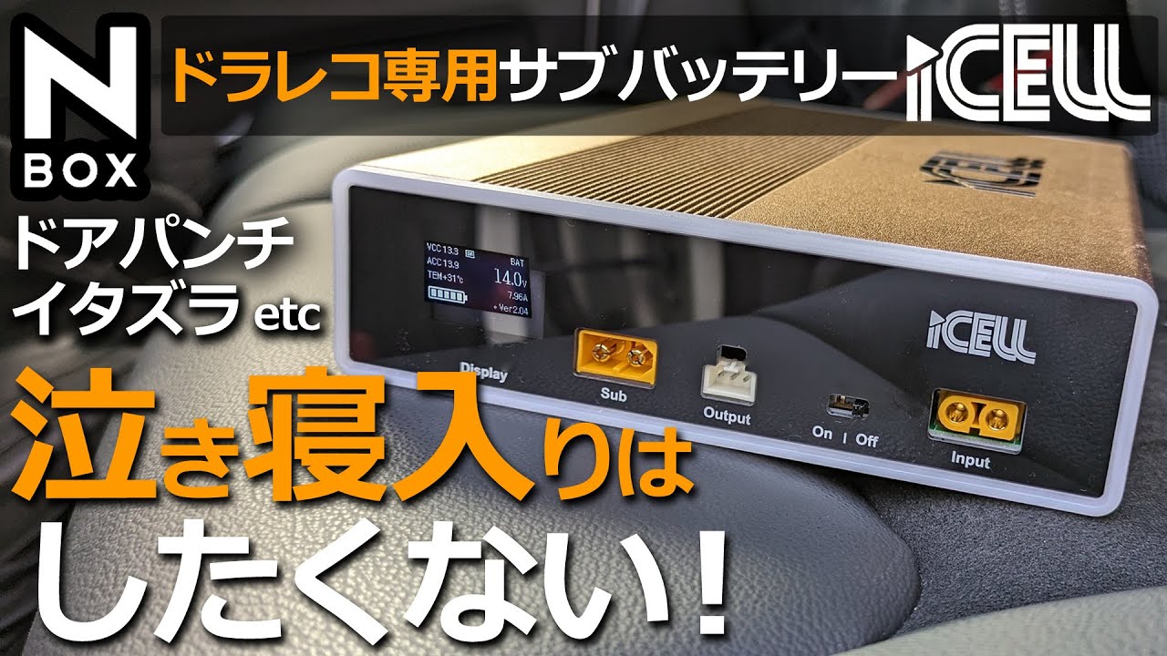 NBOX 駐車監視録画で愛車を守れ！【ikeep ドライブレコーダー専用 補助バッテリー iCELL B12A レビュー】ホンダ N-BOX カスタムターボ 特別仕様車に取り付け！
