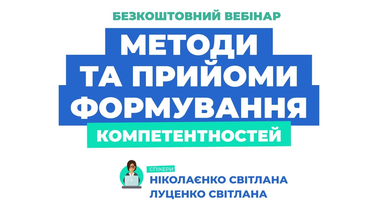 МЕТОДИ ТА ПРИЙОМИ ФОРМУВАННЯ КОМПЕТЕНТНОСТЕЙ