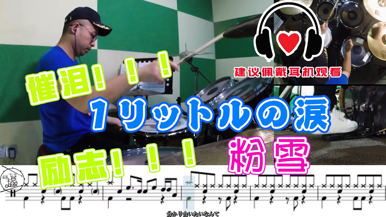 Drum cover 【粉雪】 1リットルの涙  一公升的眼泪  爵士鼓 教学 动态鼓谱