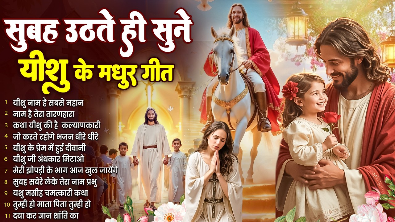 ✝️परमेश्वर पर भरोसा के साथ रोज सुबह उठते ही सुने ये शक्तिशाली गीत~ Most Powerful Jesus Prayer #yeshu