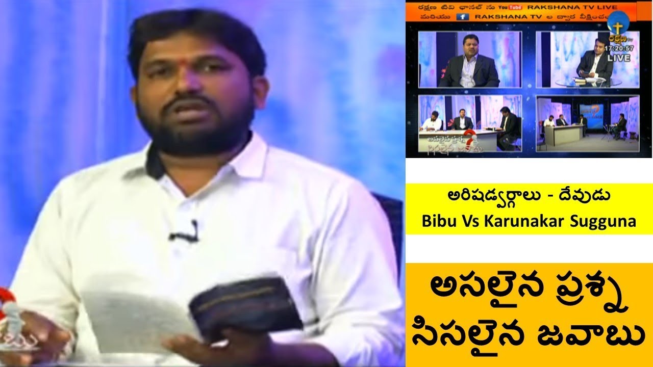 Debate అరిషడ్వర్గాలు - దేవుడు Bibu Vs Karunakar Sugguna