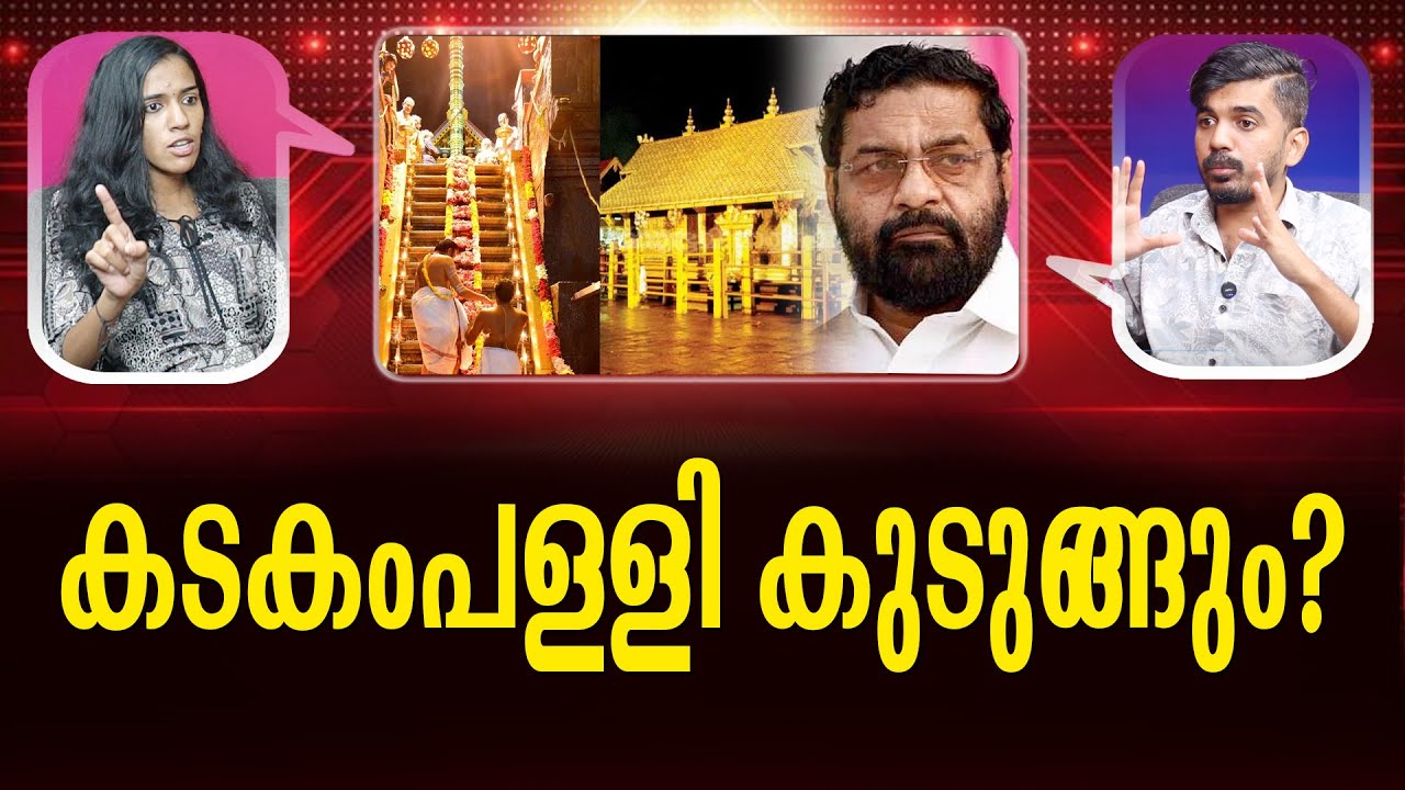 ശബരിമലയിൽ തകർന്ന് CPM Sabarimala | Kadakkampalli |Unni Krishnan,Sit,ED, Enforcement Directorate, Cpm