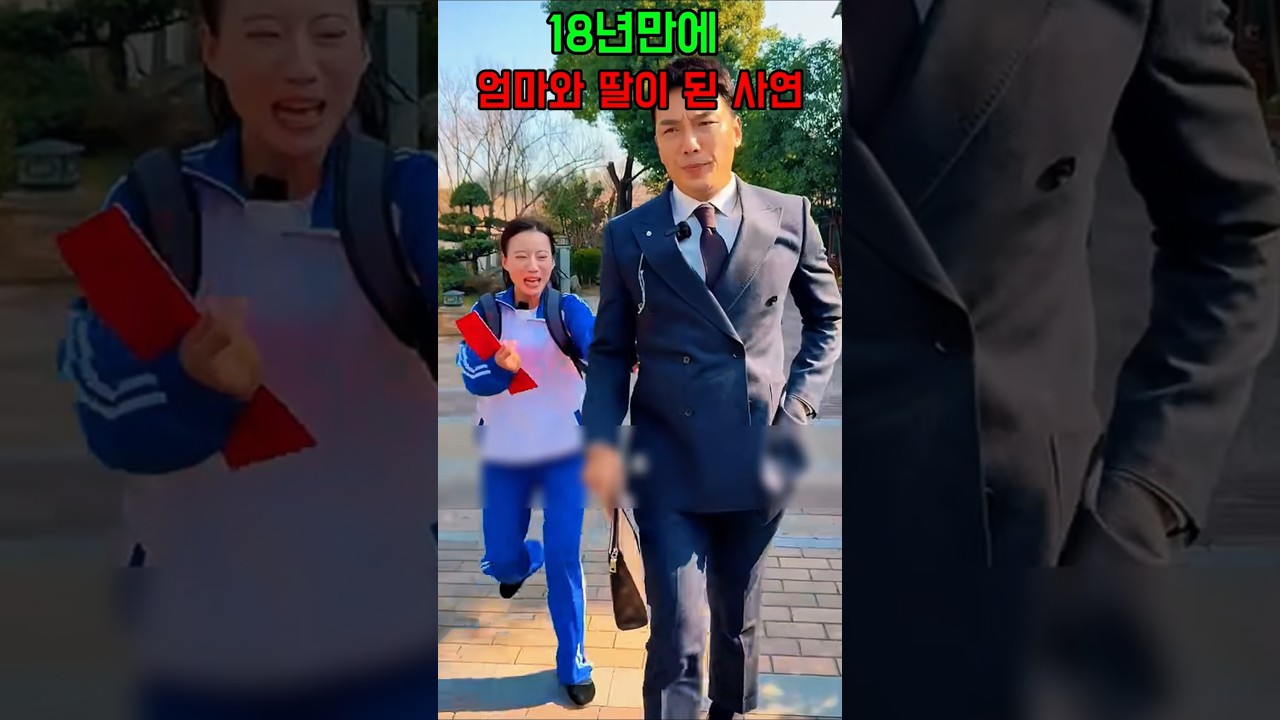 18년만에 엄마와 딸이 된 사연#쇼츠 #참교육#효도