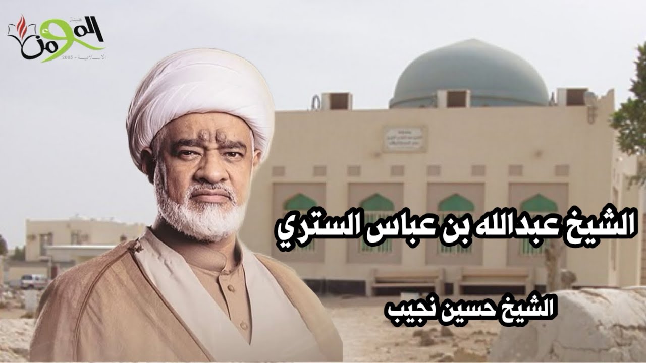 حديث عن الشيخ عبدالله بن الشيخ عباس الستري - يقدمه الشيخ  حسين نجيب - جامع الخيف- الدير 
