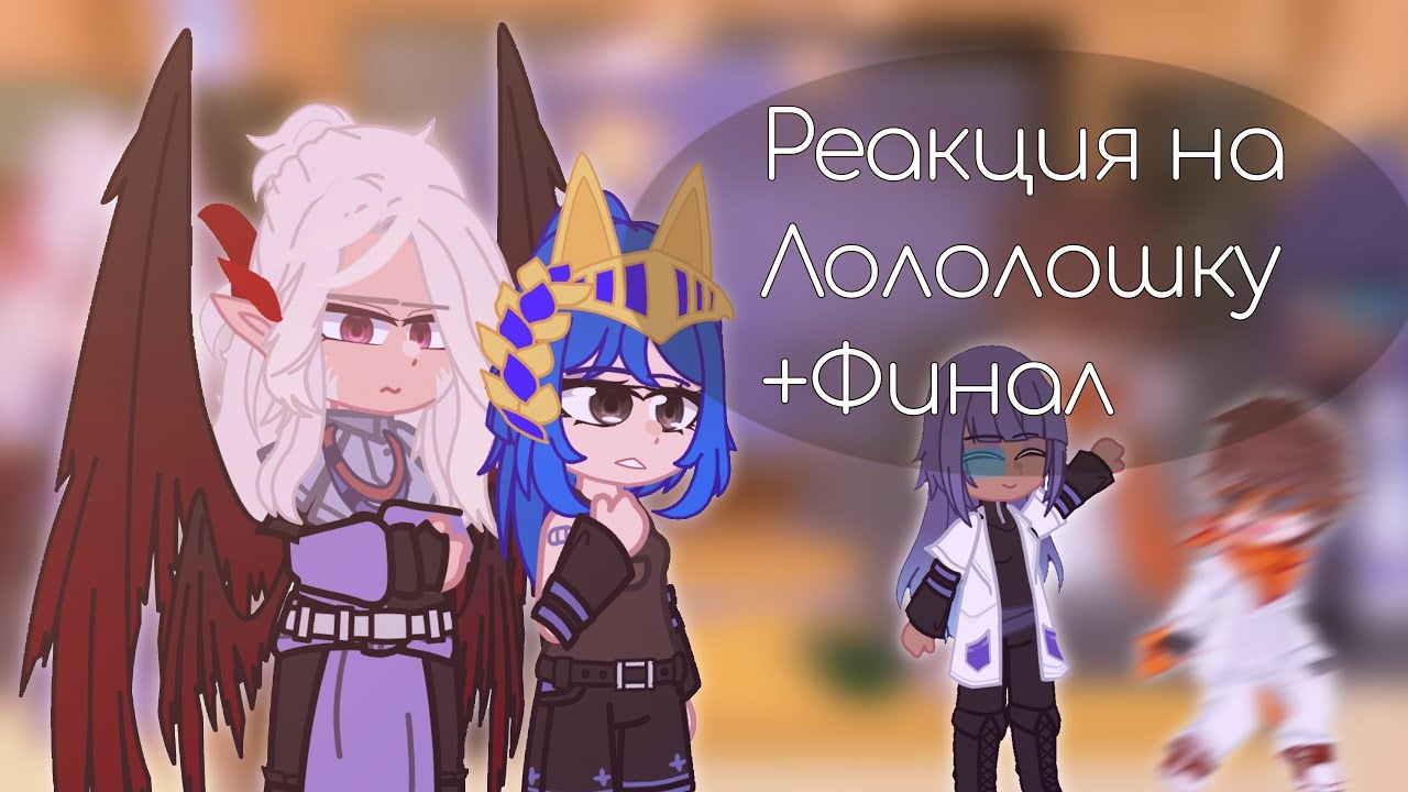 |Последняя реальность реакция на Лололошку+Финал|[Окетра,Райя,Джодах,JDH]