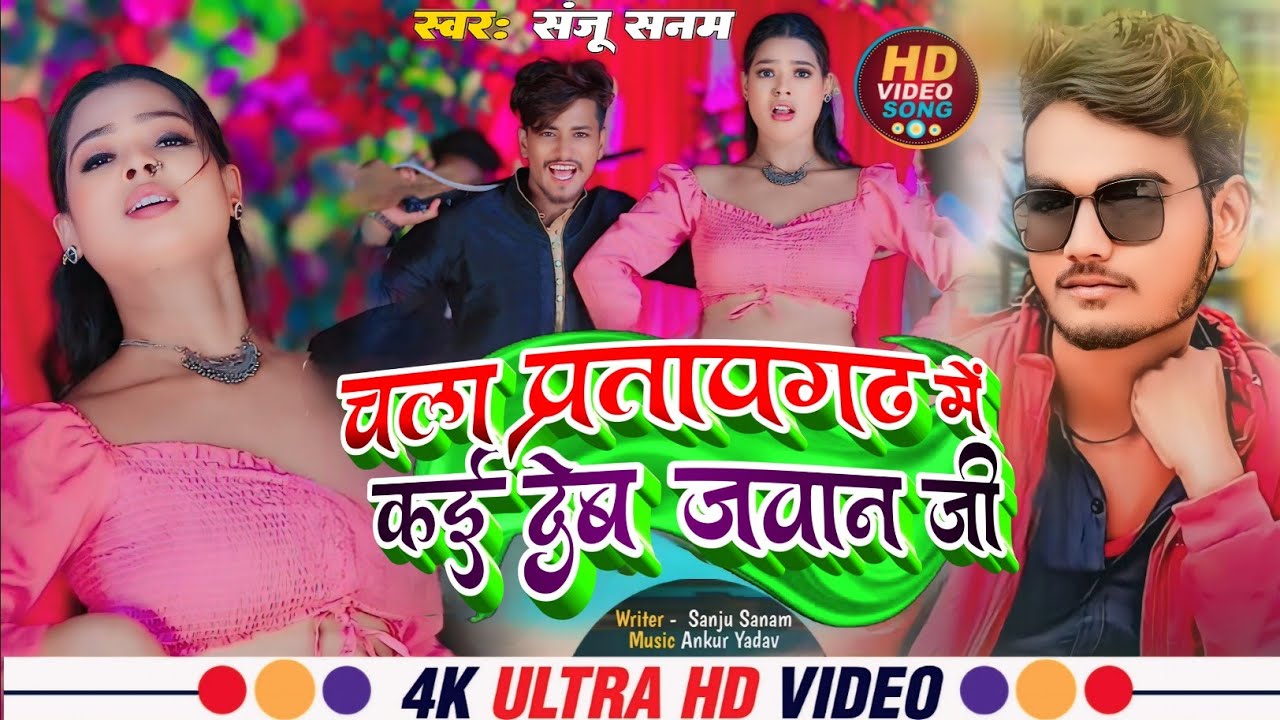 #video !! आवा प्रतापगढ़ में कई देब जवान जी !! संजू सनम !!#pratapgarh New Bhojpuri Hit Song 2024