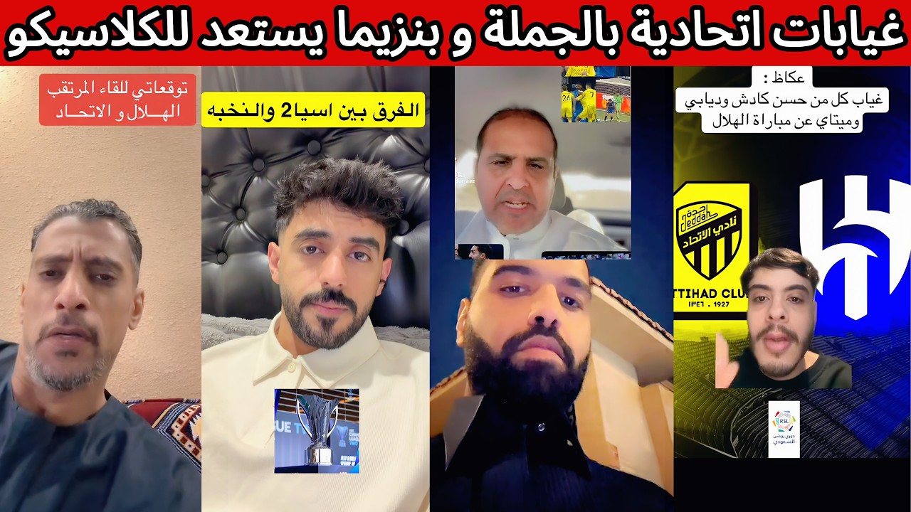 غضب اتحادي بعد اعلان غيابات الاتحاد ضد الهلال 😡 الشمري يرد على اعلام النصر 🔥 ردة فعل هلالية نصراوية