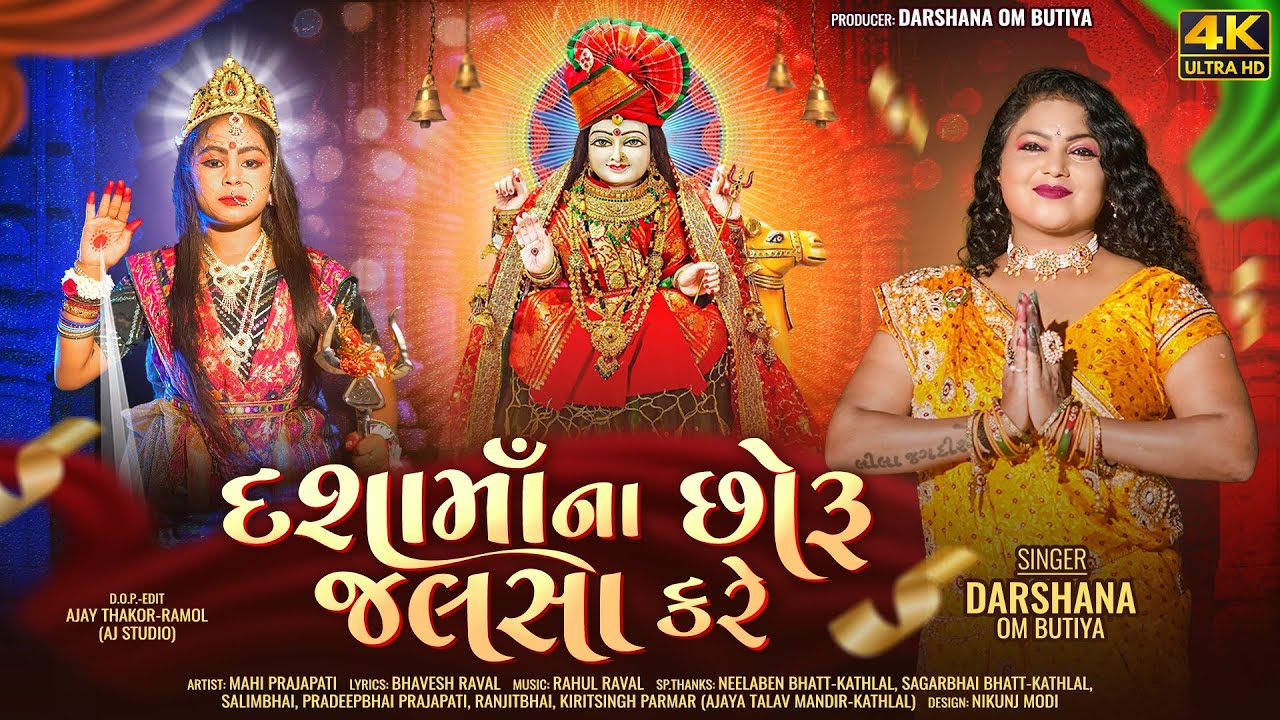 દશામાંના છોરું જલસા કરે || Darshna Om Butiya || New Dasha Maa 2025 || Darshna Om Butiya Official
