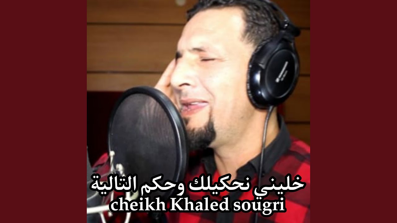 خليني نحكيلك وحكم التالية