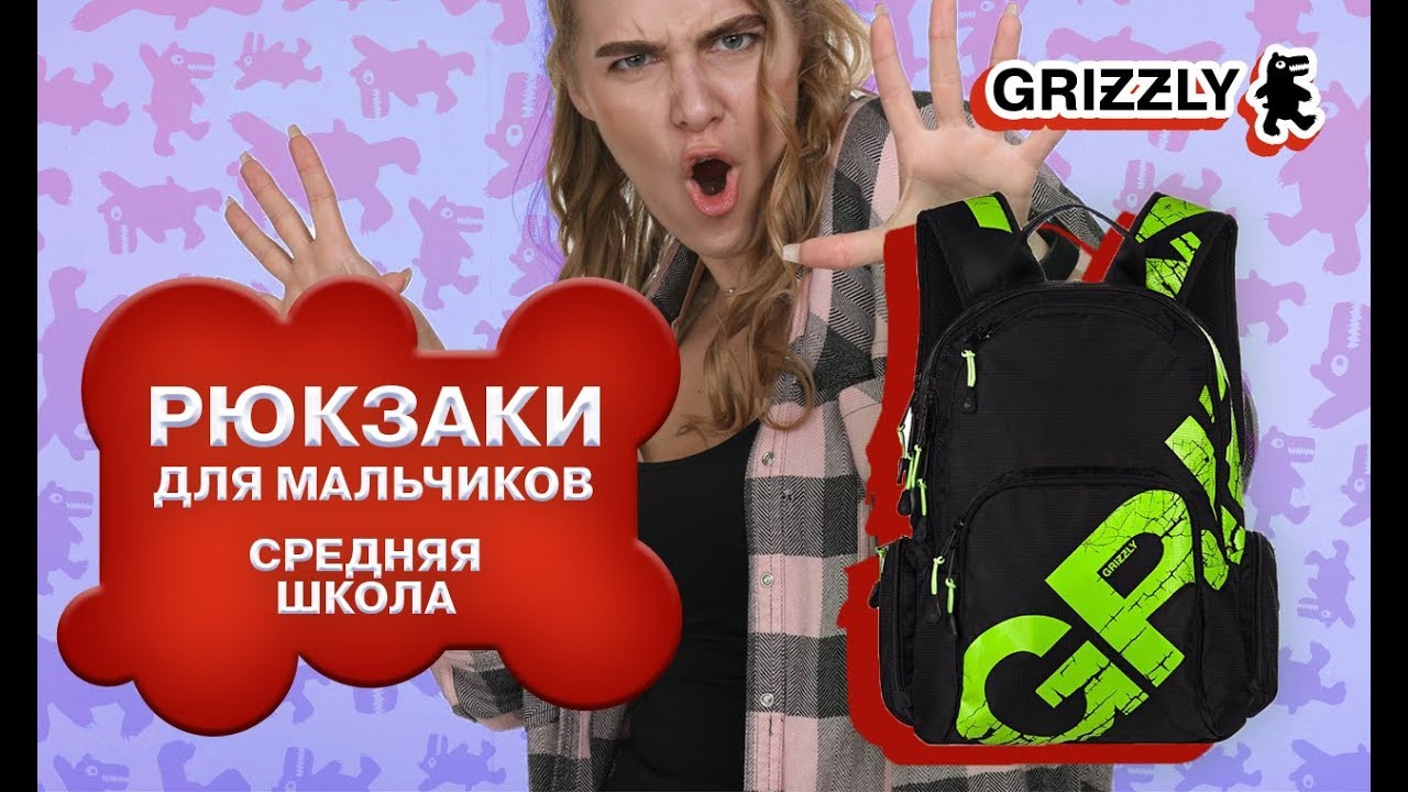 Школьные рюкзаки GRIZZLY для мальчиков средних классов (5,6,7,8 класс)