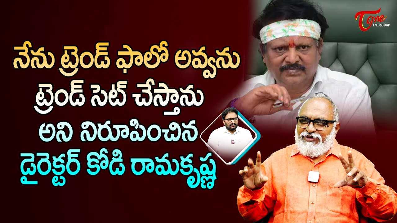 Senior Journalist Bharadwaj About Kodi Ramakrishna | ట్రెండ్ ఫాలో అవ్వను.. సెట్ చేస్తా | TeluguOne