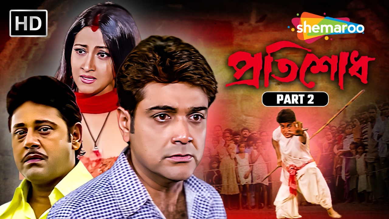 প্রতিরোধের আগুন | Pratisodh (প্রতিশোধ) | Movie Part 02 | Prosenjit, Rachna, Tapas Paul