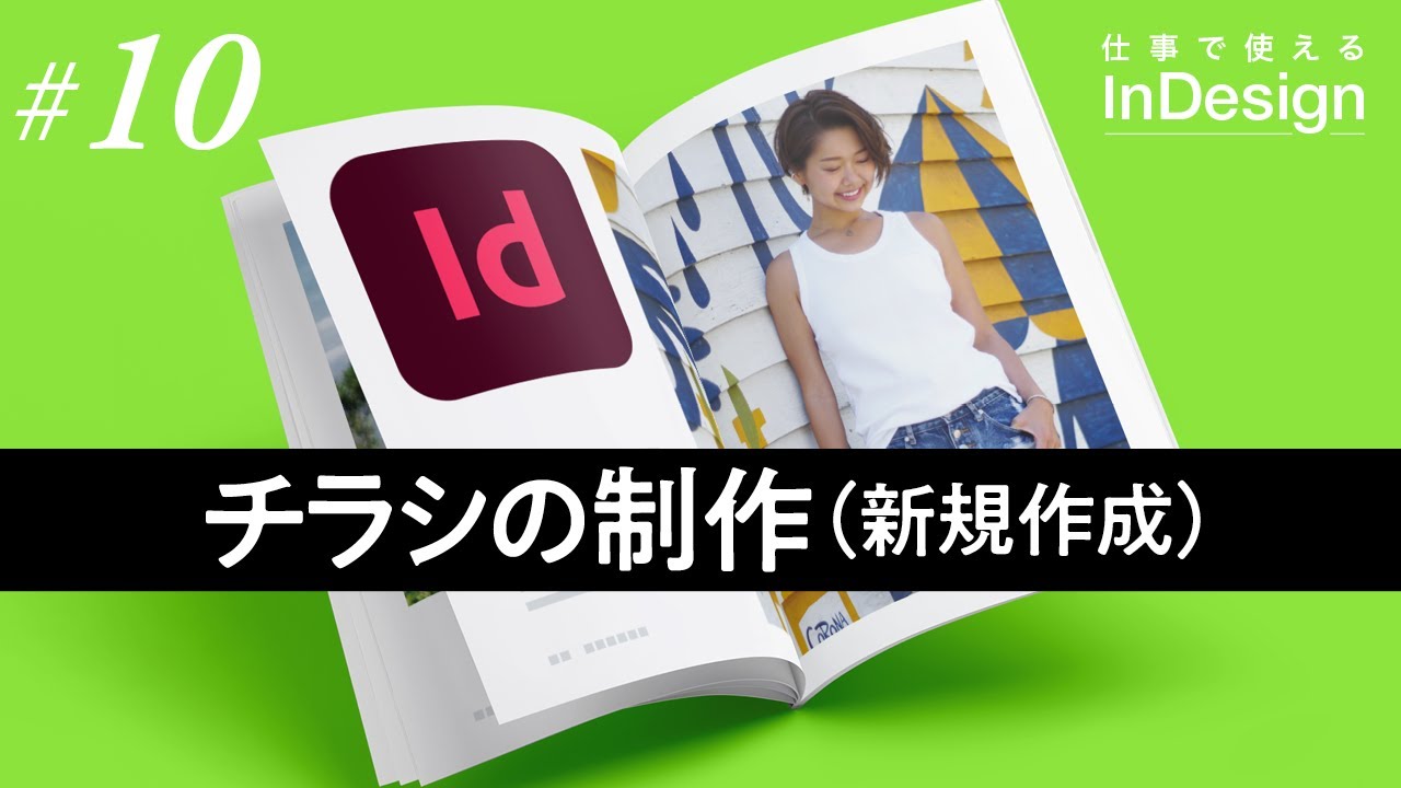InDesign講座│10│チラシの新規作成
