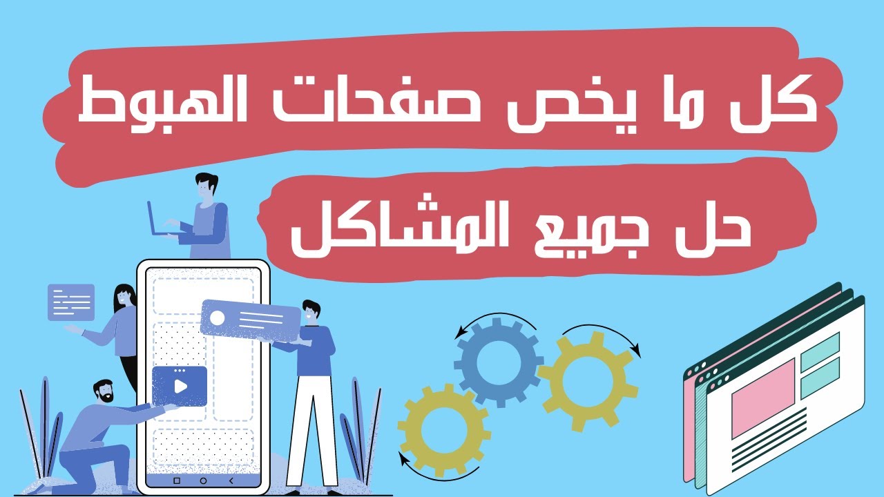 كيفية التعديل علي صفحات الهبوط | رفع صفحة الهبوط علي الاستضافة