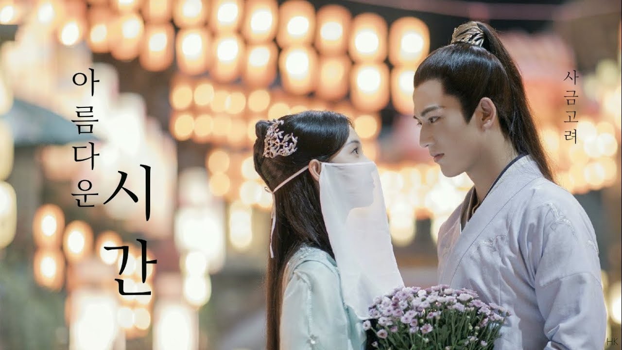 [한글자막/발음] 倾城小时光(경성소시광)_斯琴高丽(사금고려) 少女大人(소녀대인) 插曲(삽입곡) Audio