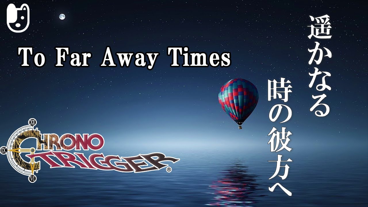 遥かなる時の彼方へ 秒針が時を刻むアレンジ/To Far Away Times Clock Remix【Chrono Trigger】【クロノトリガーBGM】