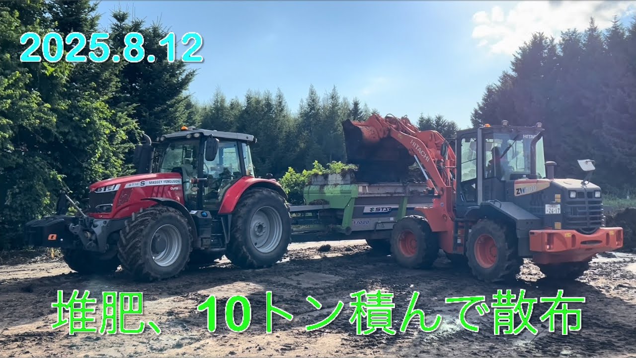 【2025.8.12】STAR13000で堆肥散布作業　　　北海道美幌町