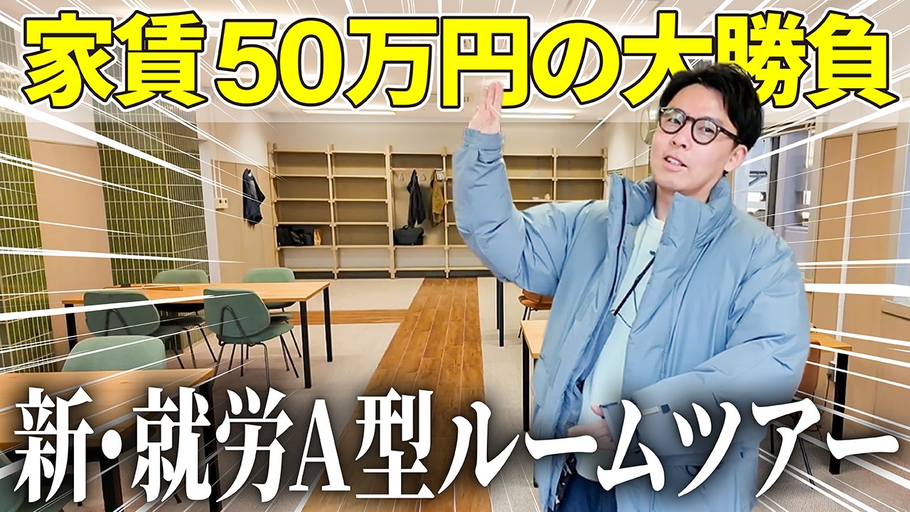 【祝】神戸のど真ん中に、就労継続支援A型の2事業所目をオープンさせました！内装も固定費もバチバチに投資した本気の事業所づくりをご覧下さい。