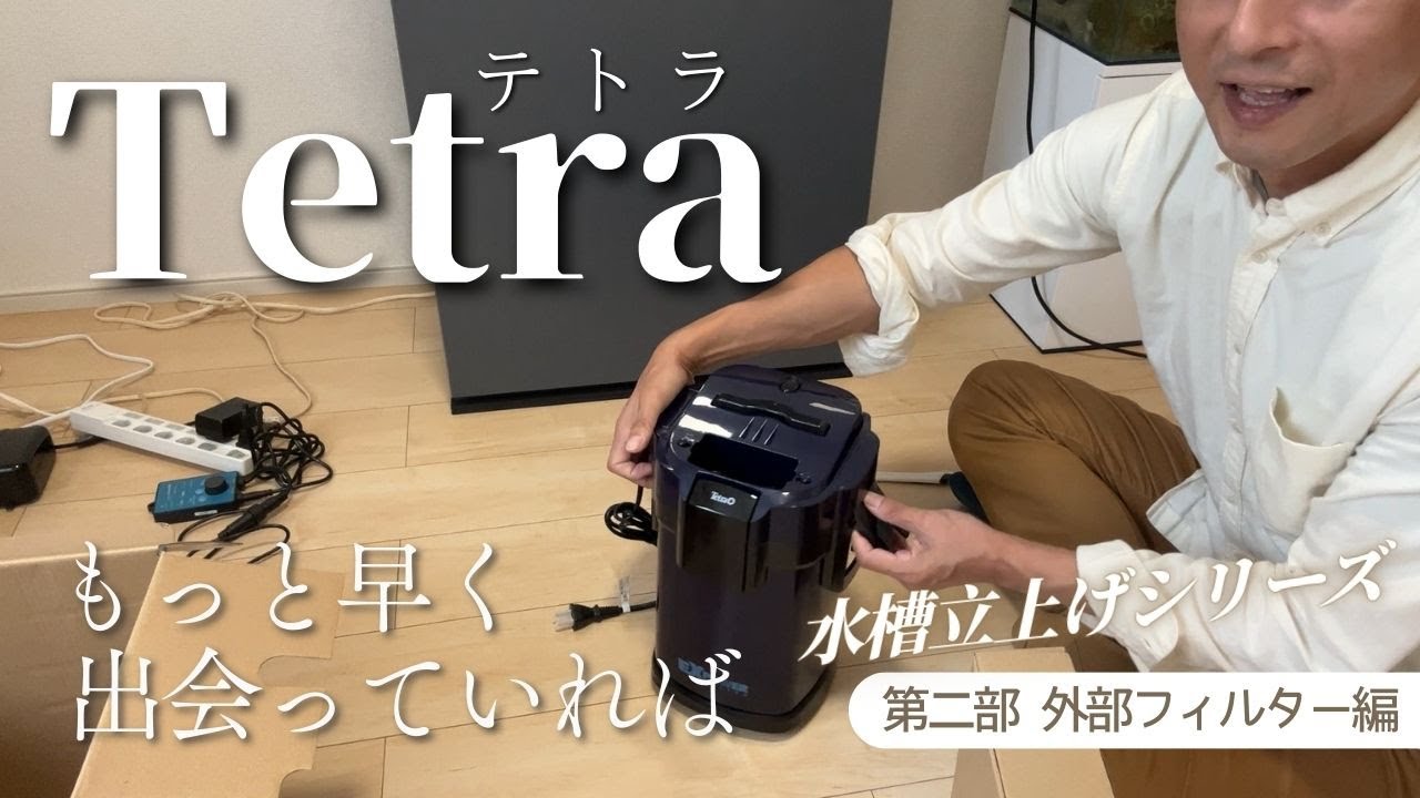 【アクアリウム】水槽立上げシリーズ/テトラの外部フィルターは初心者にも優しい作りだった！