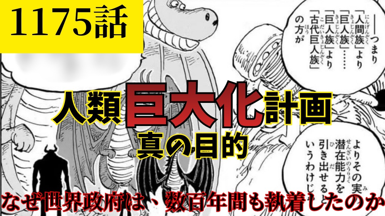 【ワンピース1175話】世界政府が隠した「人類巨大化計画」の真の目的。ロキの能力が明かした悪魔の実の“不都合な真実”とは？