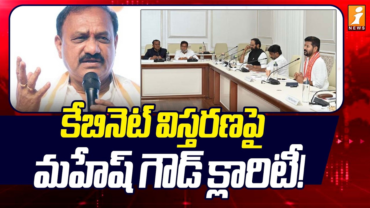 Mahesh Goud Clarifies on the Cabinet Expansion! : కేబినెట్ విస్తరణపై మహేష్ గౌడ్ క్లారిటీ! | iNews