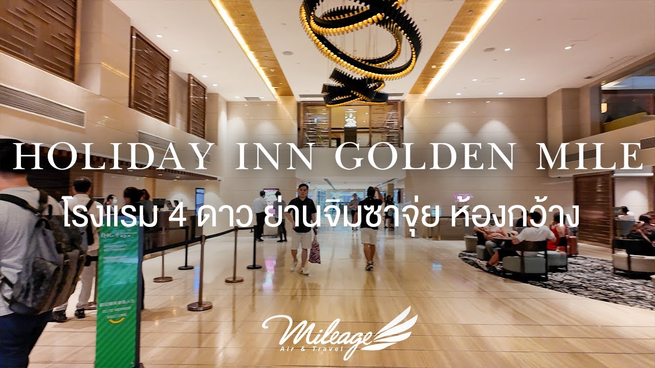 รีวิว Holiday Inn Golden Mile 4 ดาว ย่านจิมซาจุ่ย ห้องกว้าง ติดรถไฟฟ้า ติดห้าง ตอบโจทย์ทุกข้อ