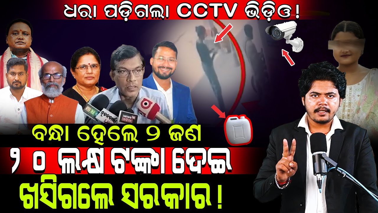 ଧରା ପଡ଼ିଗଲା CCTV ଭିଡ଼ିଓ!/ ବନ୍ଧା ହେଲେ ୨ ଜଣ, ଖସିଗଲେ ସରକାର!/ Shame on you BJP/ Soumyashree Exposed BJP!