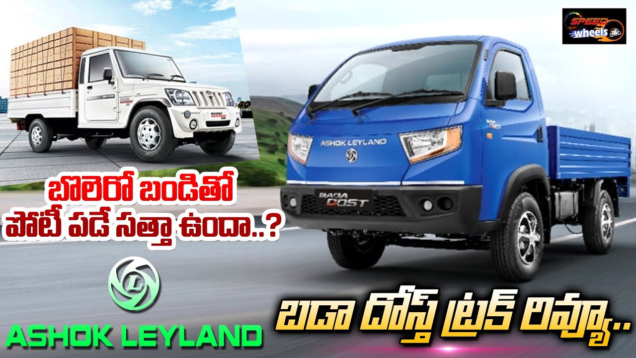 New Launch Ashok Leyland Bada Dost BS6 Review | New Vehicle Review In Telugu | Speed Wheels