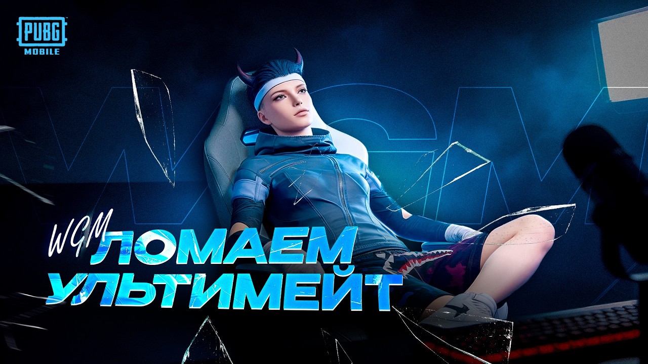 ЛОМАЕМ ULTIMATE ROYALE / PUBG MOBILE / ТГК WGM_PM