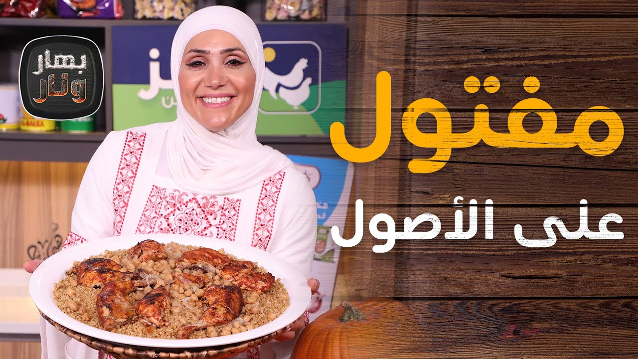 المفتول الفلسطيني واليخنة على الأصول من الشيف امتياز الجيتاوي - بهار ونار