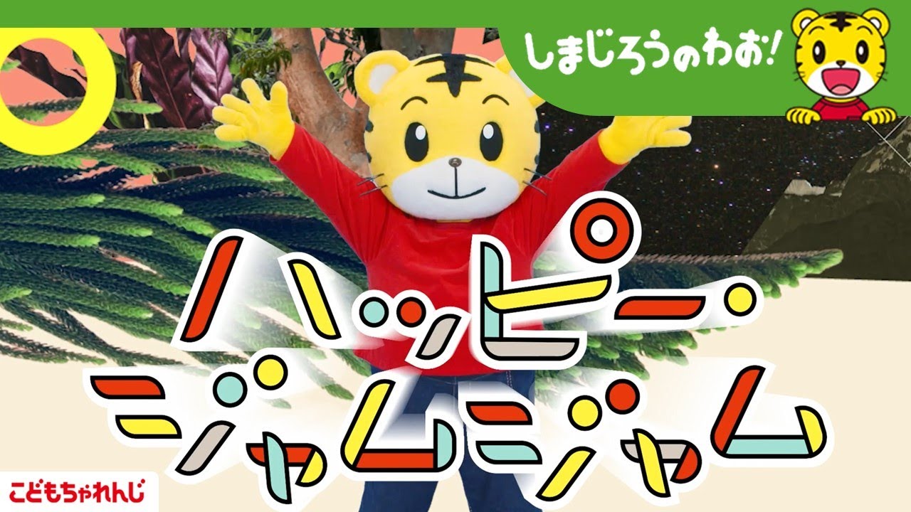 テレビ番組「しまじろうのわお！」ハッピー・ジャムジャム～10周年バージョン～