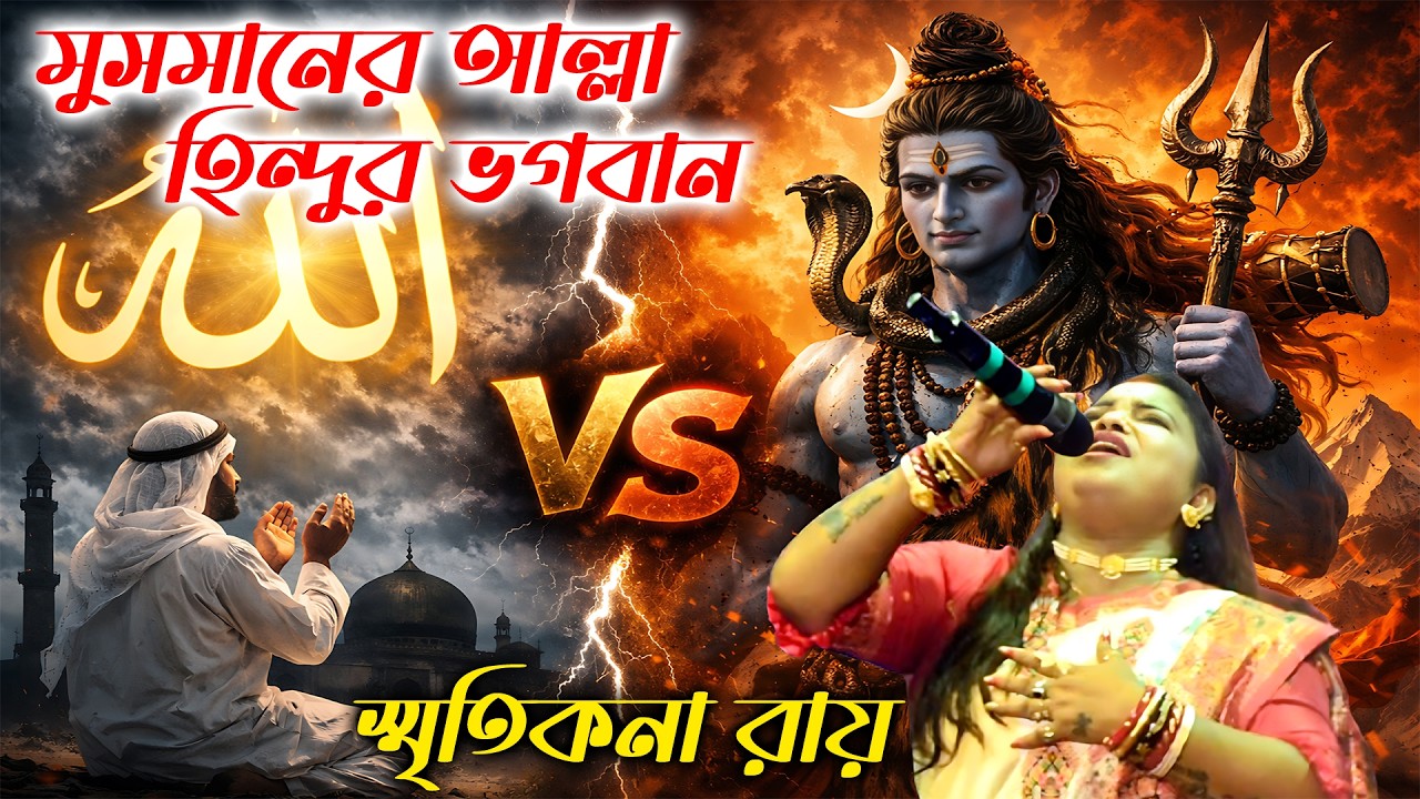 রমজানের সেরা গান ভাইরে মুসমানের আল্লা হিন্দুর ভগবান | স্মৃতিকনা রায় | Smritikona Roy New Baul Song