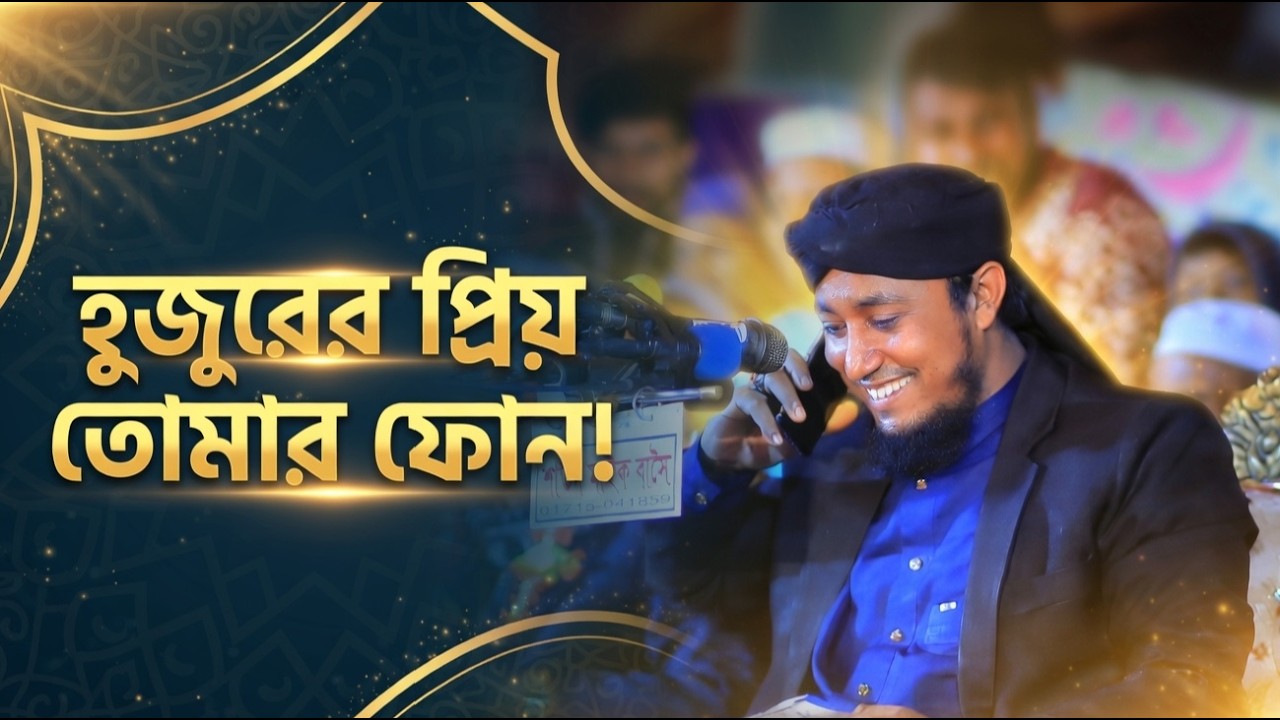 হুজুরের প্রিয় তোমার ফোন! 😊 | Taheri Hujur মজার ঘটনা | Bangla Waz Mahfil