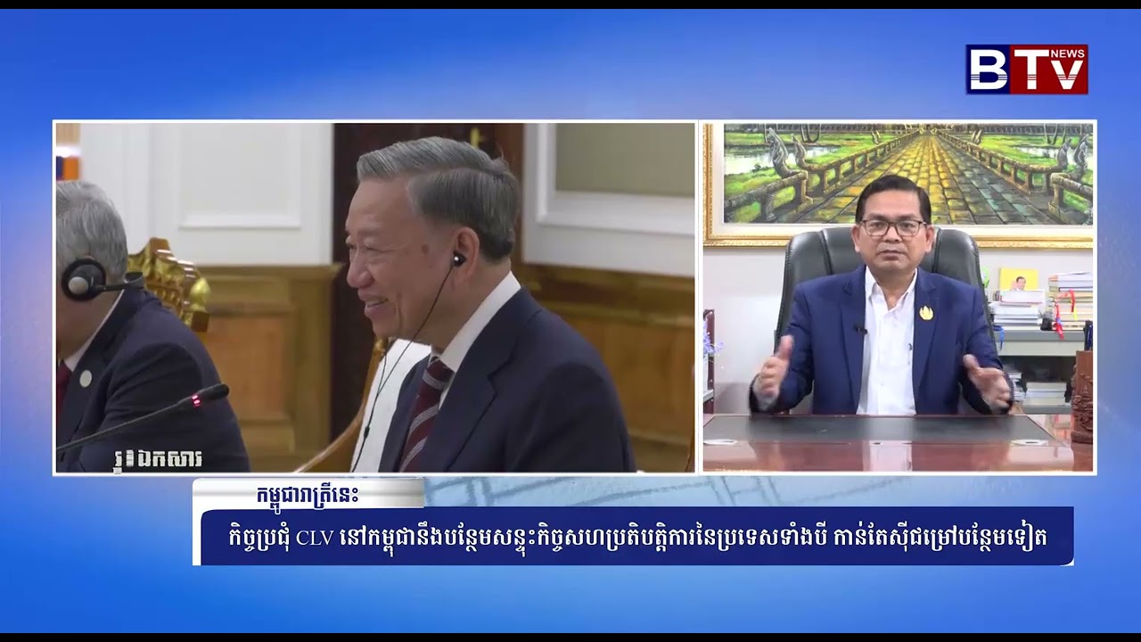 កិច្ចប្រជុំ CLV នៅកម្ពុជានឹងបន្ថែមសន្ទុះកិច្ច សហប្រតិបត្តិការនៃប្រទេសទាំងបី កាន់តែស៊ីជម្រៅបន្ថែមទៀត