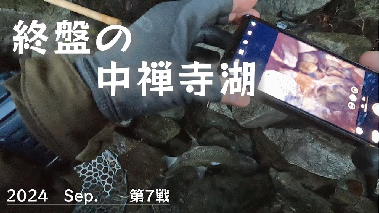【中禅寺湖】2024 9月　禁漁迫る終盤の中禅寺湖　運も味方した