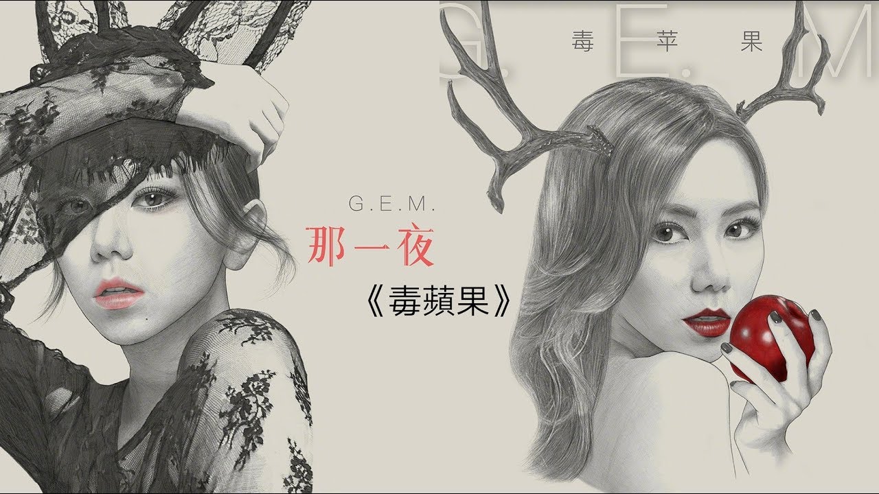 G.E.M.鄧紫棋 童話三部曲&middot;中篇【毒蘋果EP】25s試聽版 [HD]