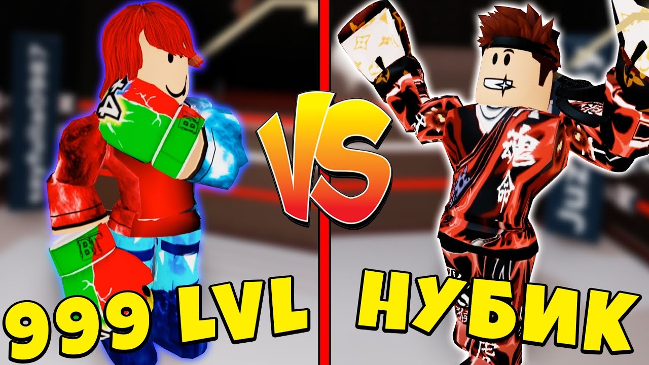 НУБИК С НОВЫМ СКИЛОМ ПРОТИВ ПРО В Boxing League Roblox Симулятор качка в Роблокс