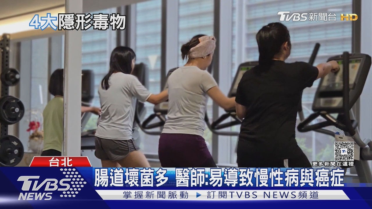 小心生活中隱形毒物!醫師示警5大地雷習慣 恐讓身體慢性發炎!｜十點不一樣20260309 @TVBSNEWS02