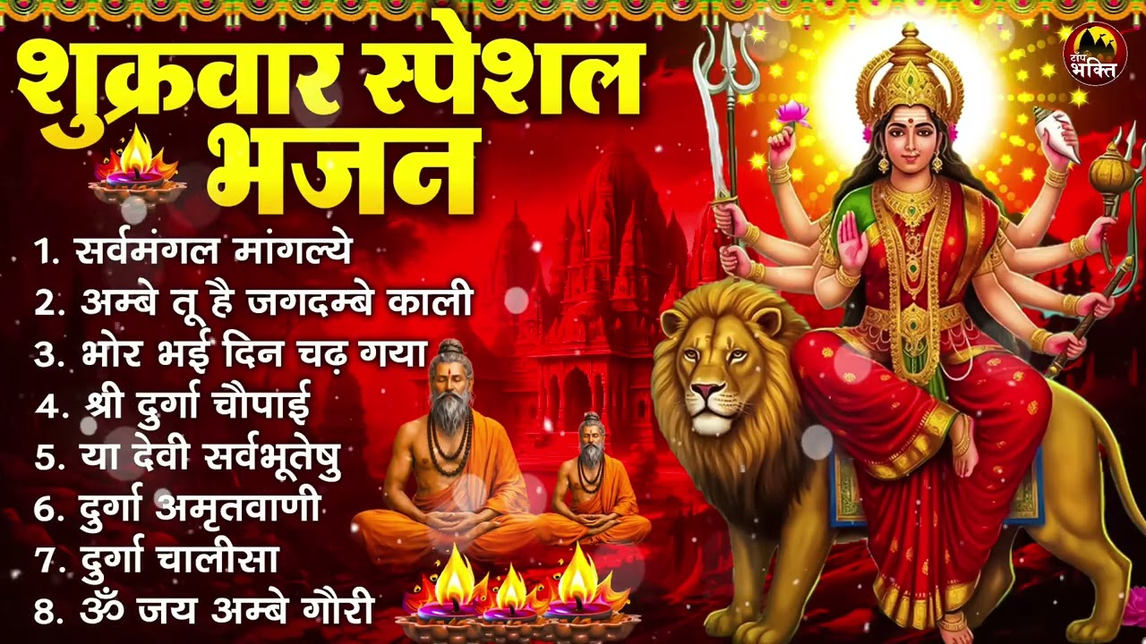 शुक्रवार भक्ति भजन : सर्वमंगल मांगल्ये, ॐ भूर्भुवः स्वः, या देवी सर्व भूतेषु , दुर्गा चालीसा व आरती