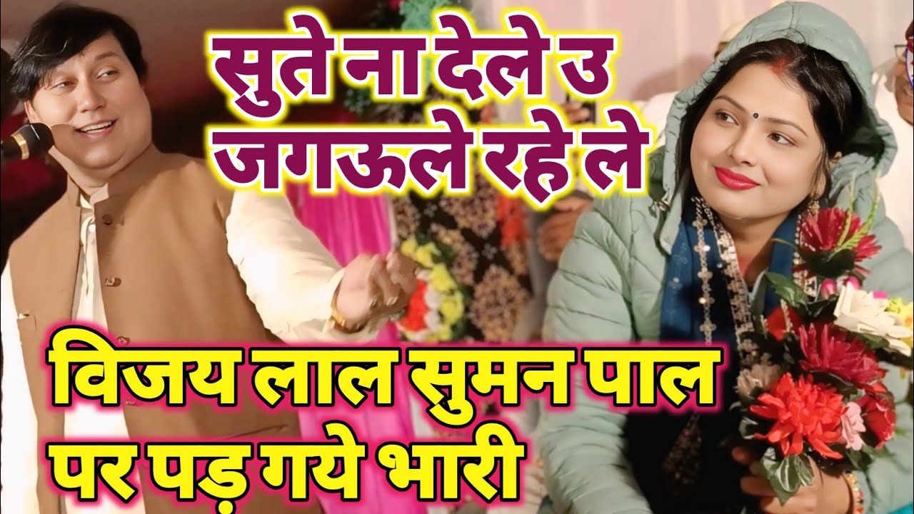 #video सुते ना देल‌ऊ रात भर जगवले रहेले !#विजय लाल  सुमन पाल को पानी पानी कर दिए #bhojpurisong ❤️‍🔥😍