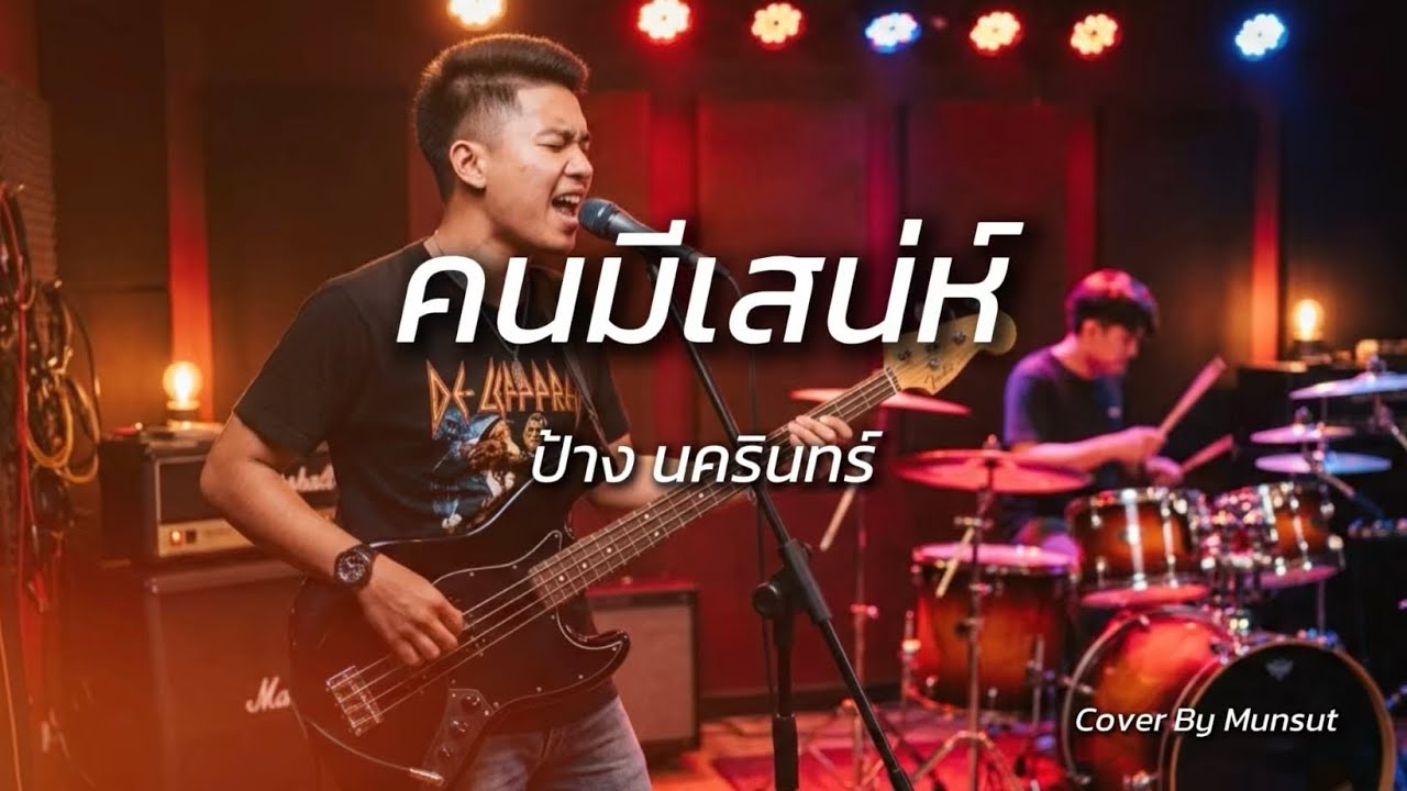 คนมีเสน่ห์ – ป้าง นครินทร์ |Rock Cover By Munsut|